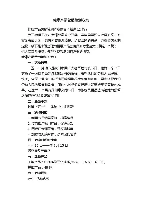 健康产品营销策划方案范文（精选12篇）