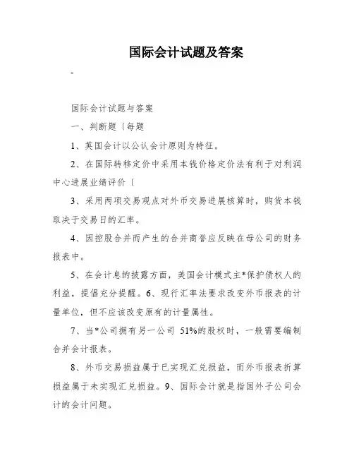 国际会计试题及答案