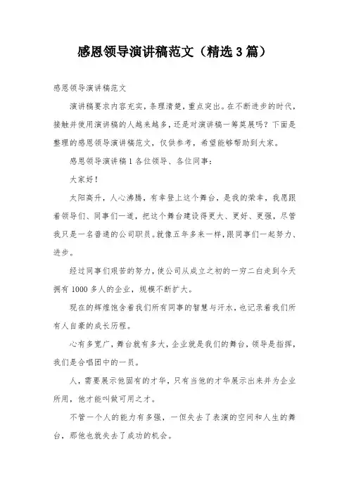 感恩领导演讲稿范文(精选3篇)