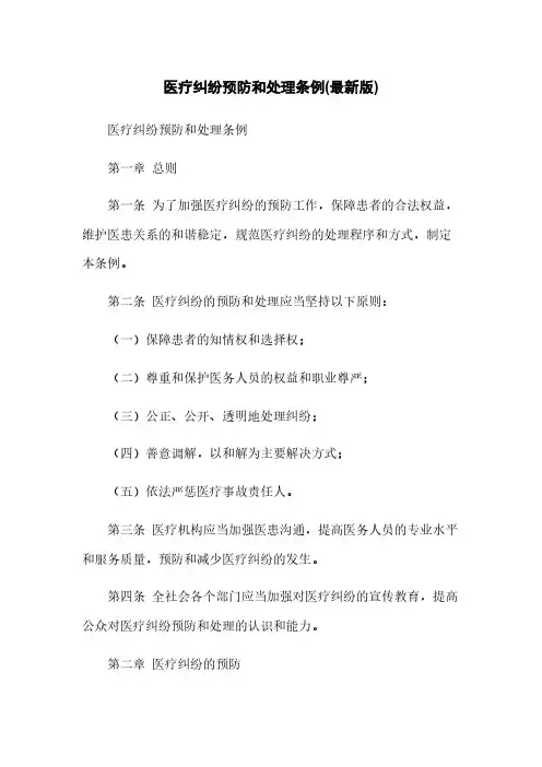 医疗纠纷预防和处理条例(最新版)
