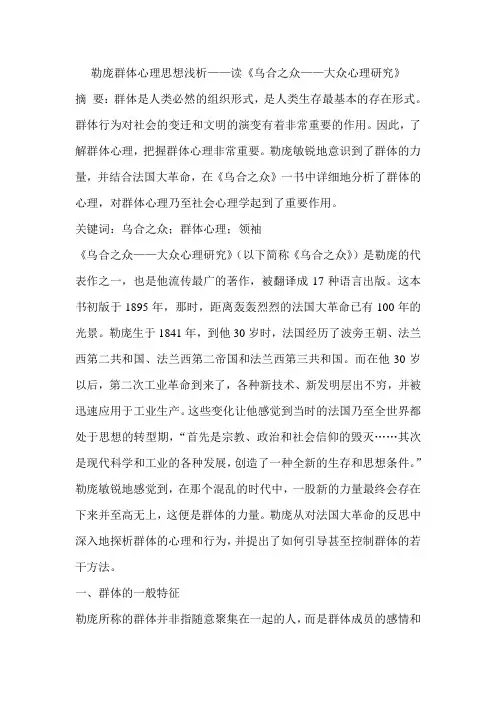 勒庞群体心理思想浅析——读《乌合之众——大众心理研究》