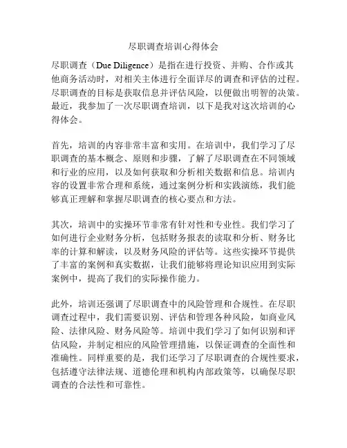 尽职调查培训心得体会