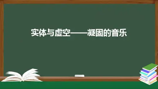 教学课件《实体与虚空—凝固的音乐》