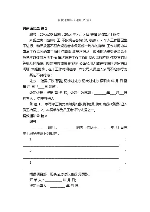 罚款通知单（通用11篇）