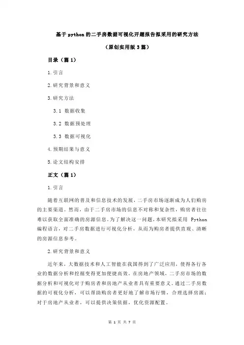 基于python的二手房数据可视化开题报告拟采用的研究方法