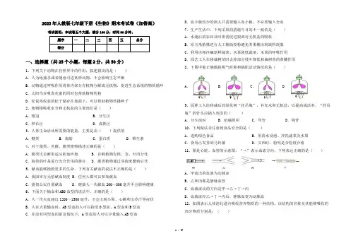 2023年人教版七年级下册《生物》期末考试卷(加答案)