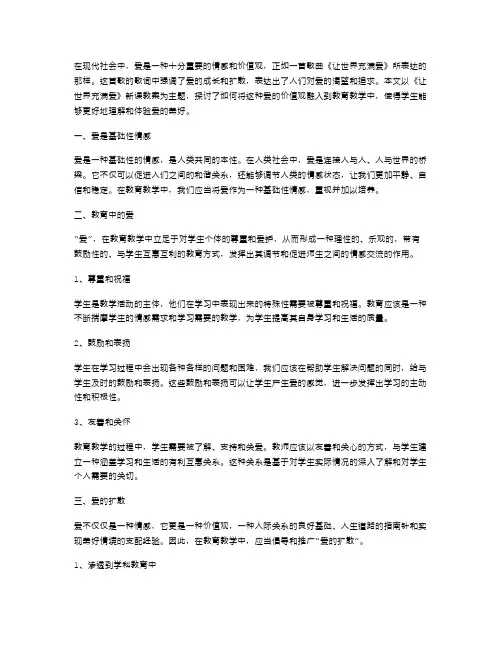 充满爱的世界——《让世界充满爱》新课教案