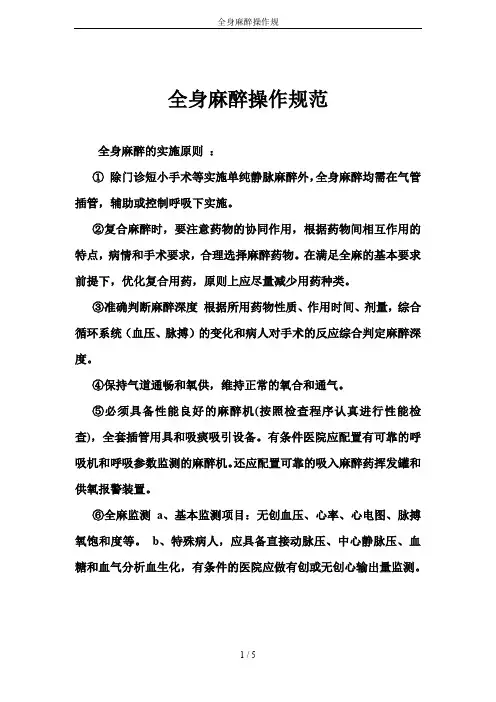 全身麻醉操作规
