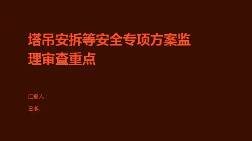 塔吊安拆等安全专项方案监理审查重点