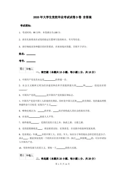 2020年大学生党校毕业考试试卷D卷 含答案