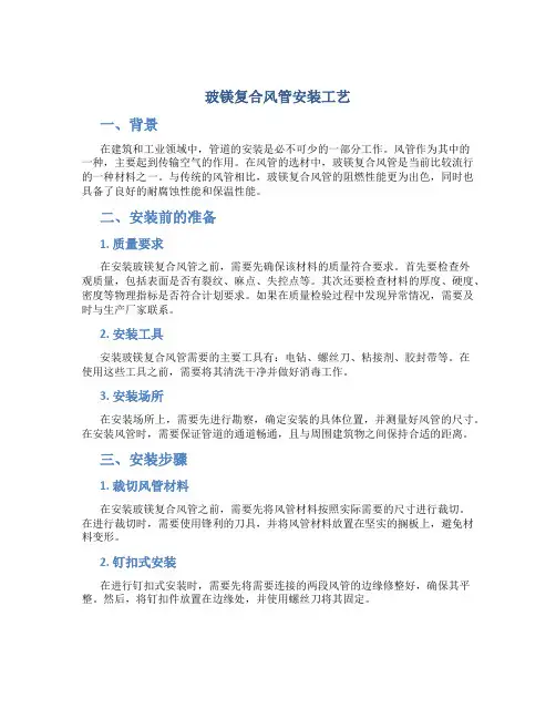 玻镁复合风管安装工艺