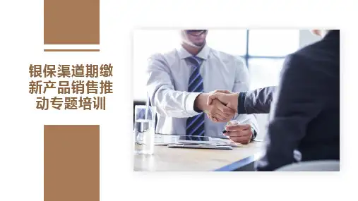 银保渠道期缴新产品销售推动专题培训
