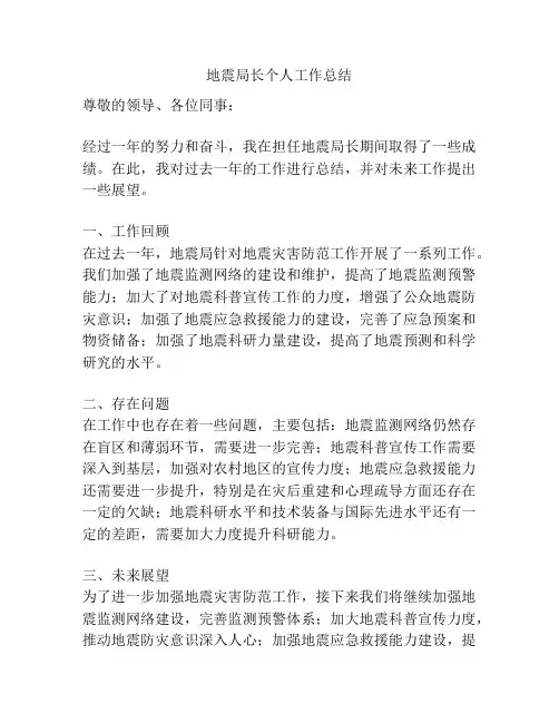 地震局长个人工作总结