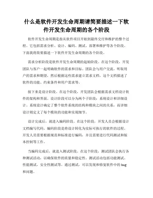什么是软件开发生命周期请简要描述一下软件开发生命周期的各个阶段