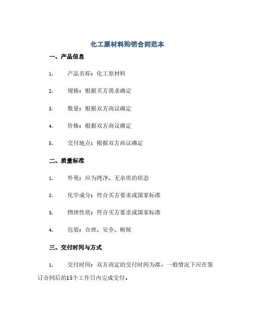 化工原材料购销合同范本(范本文)