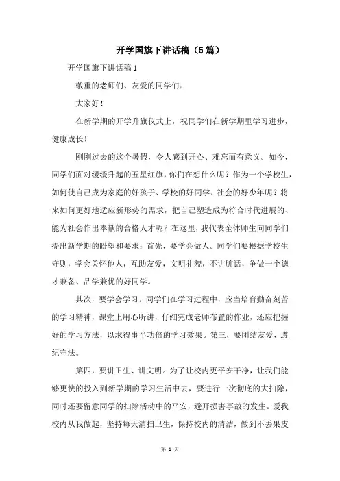 开学国旗下讲话稿(5篇)