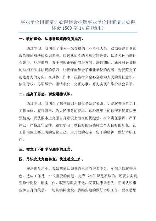事业单位岗前培训心得体会标题事业单位岗前培训心得体会1500字14篇(通用)