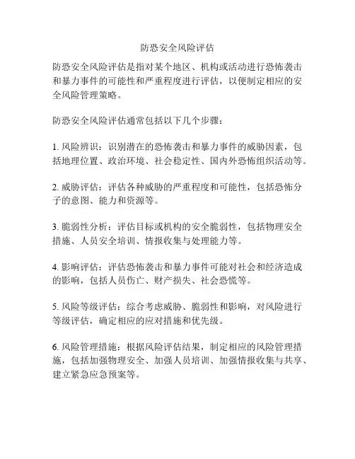 防恐安全风险评估