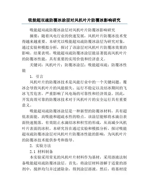 吸能超双疏防覆冰涂层对风机叶片防覆冰影响研究
