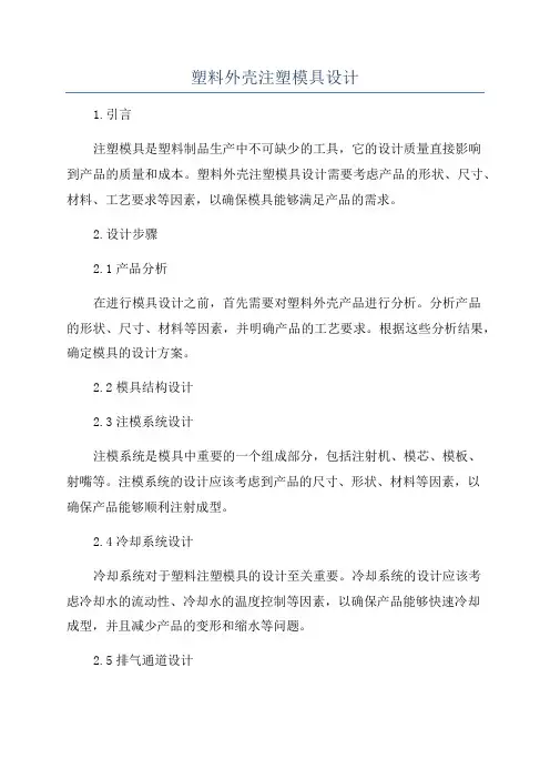 塑料外壳注塑模具设计