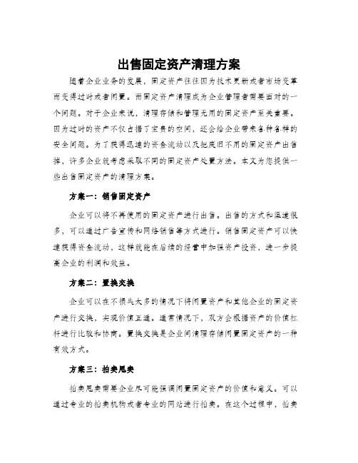 出售固定资产清理方案