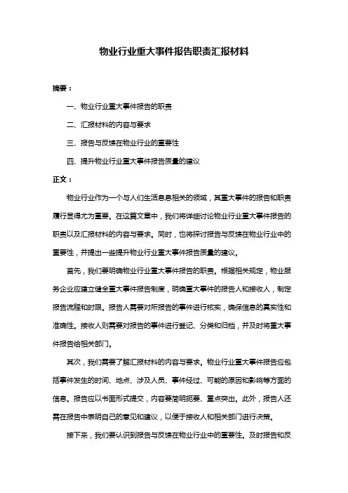 物业行业重大事件报告职责汇报材料