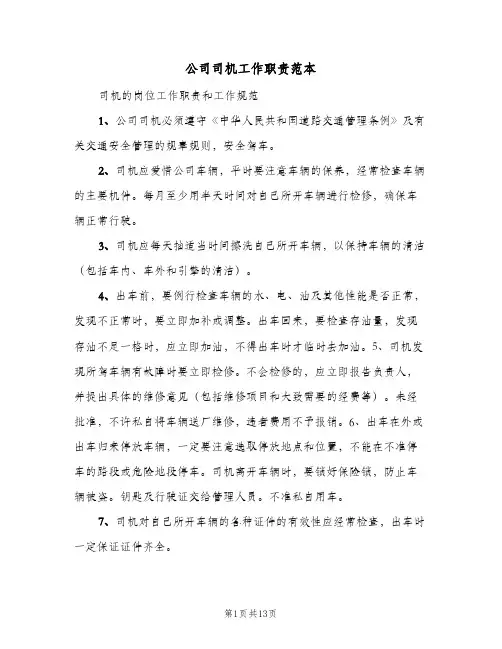公司司机工作职责范本(四篇)