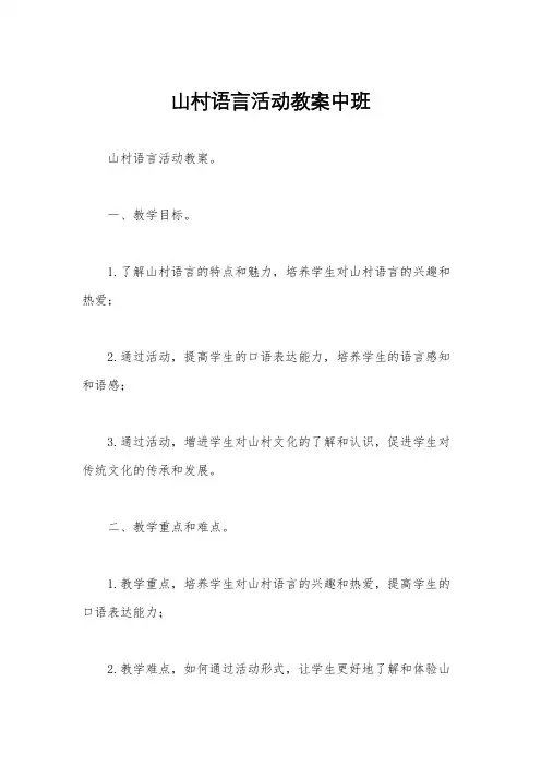 山村语言活动教案中班
