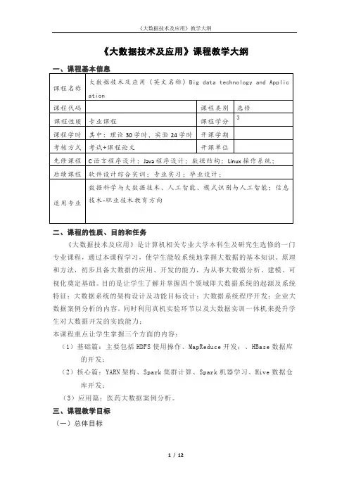 《大数据技术及应用》教学大纲