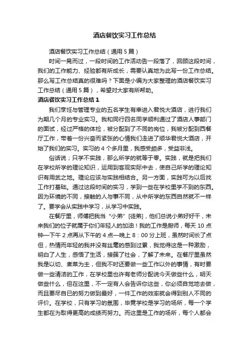 酒店餐饮实习工作总结（通用5篇）