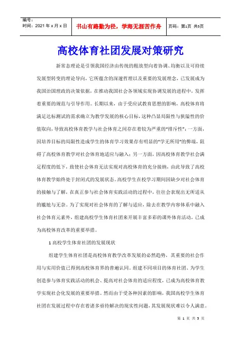 高校体育社团发展对策研究