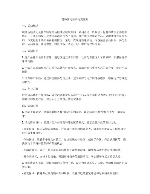现场落地活动方案策划