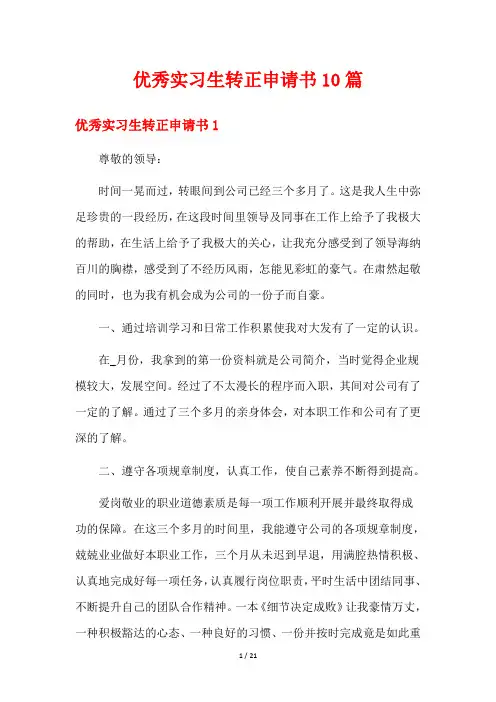 优秀实习生转正申请书10篇