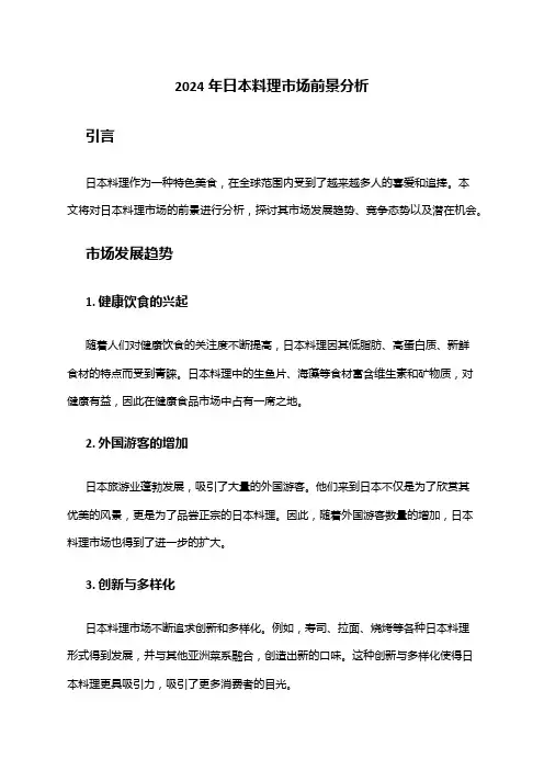 2024年日本料理市场前景分析