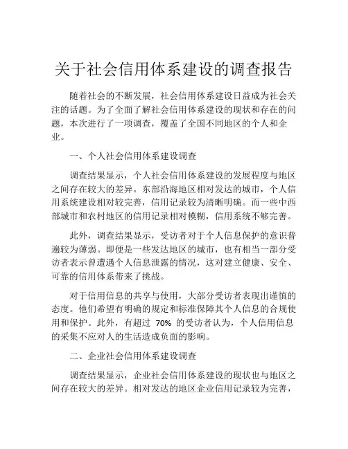 关于社会信用体系建设的调查报告