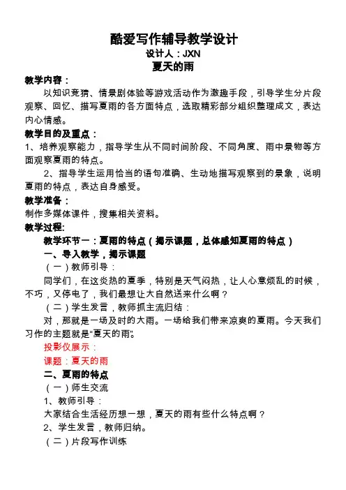 “夏天的雨”作文教案