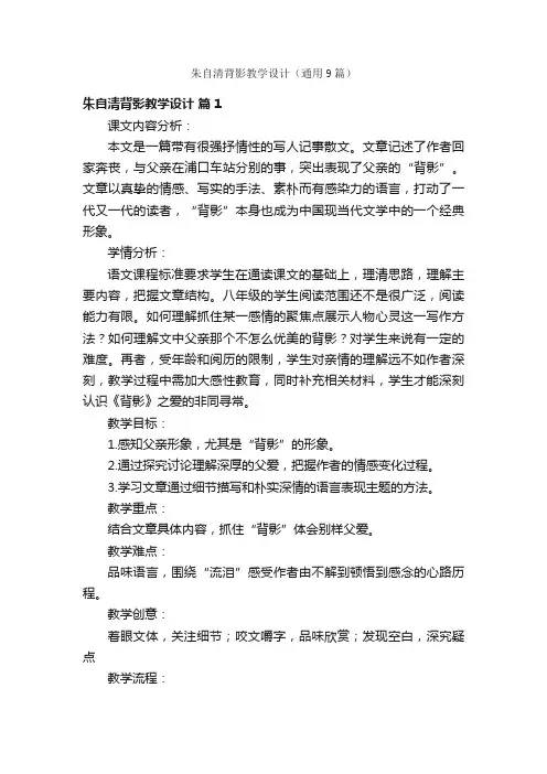 朱自清背影教学设计（通用9篇）