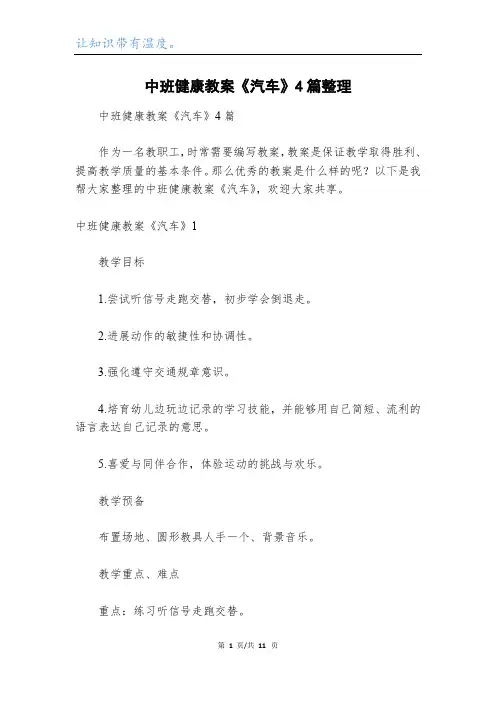 中班健康教案《汽车》4篇整理