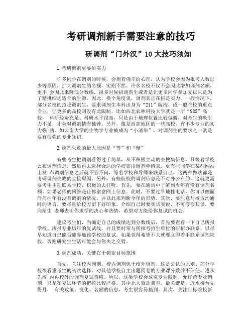 考研调剂新手需要注意的技巧