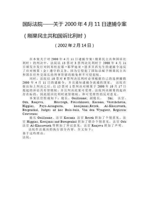 国际法院——关于2000年4月11日逮捕令案(刚果民主共和国诉比利时)