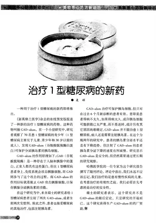 治疗1型糖尿病的新药