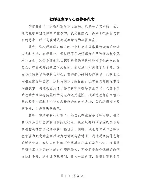 教师观摩学习心得体会范文