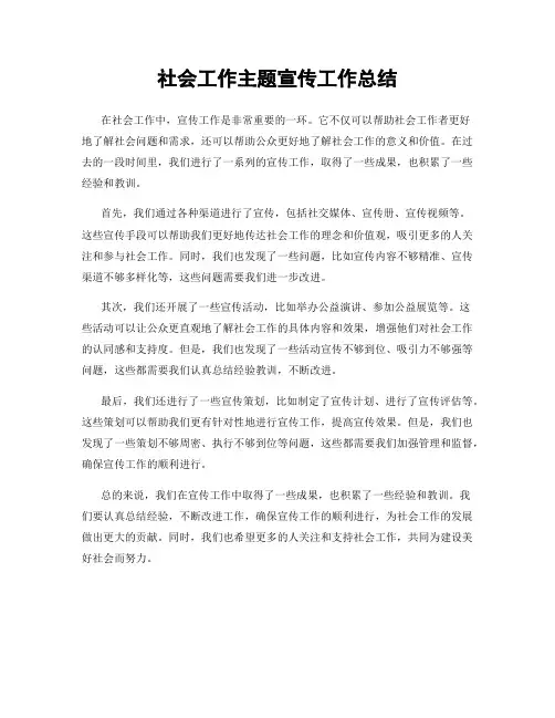社会工作主题宣传工作总结