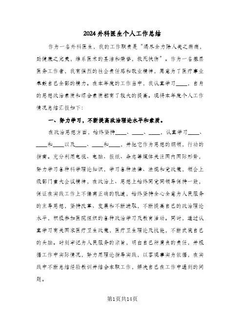 2024外科医生个人工作总结（5篇）