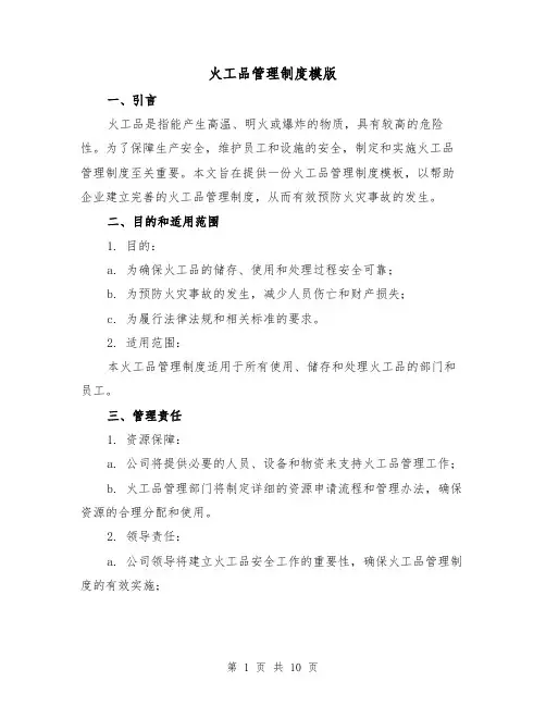 火工品管理制度模版(4篇)