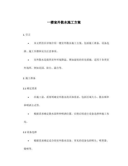 一楼室外散水施工方案