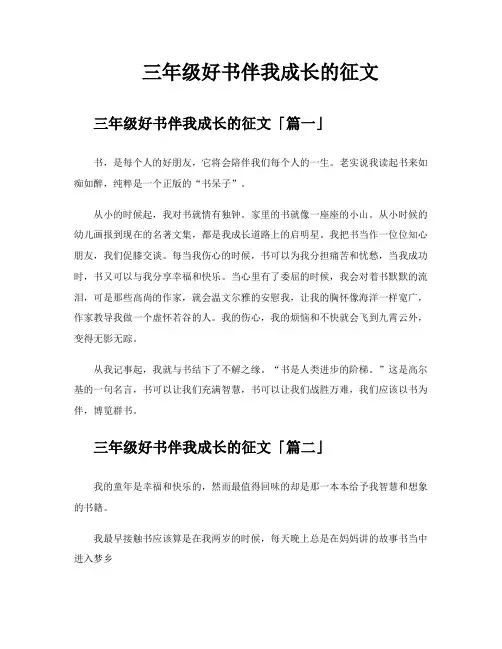 三年级好书伴我成长的征文