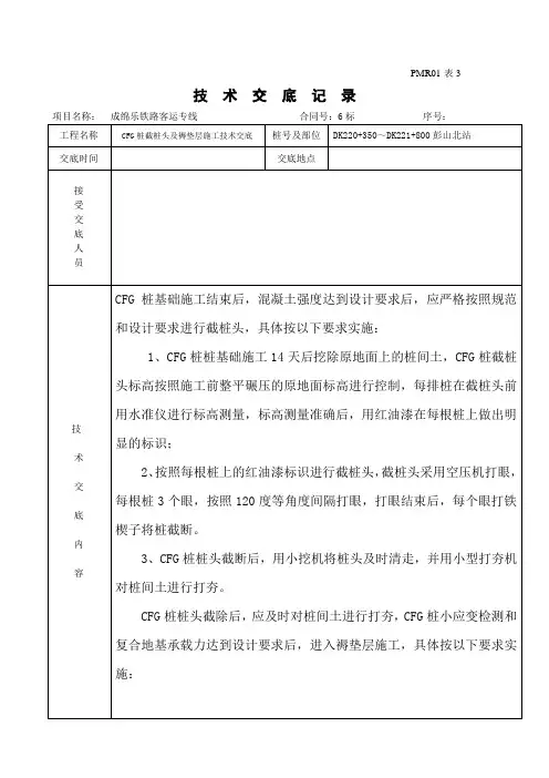 CFG桩截桩头及褥垫层施工技术交底5