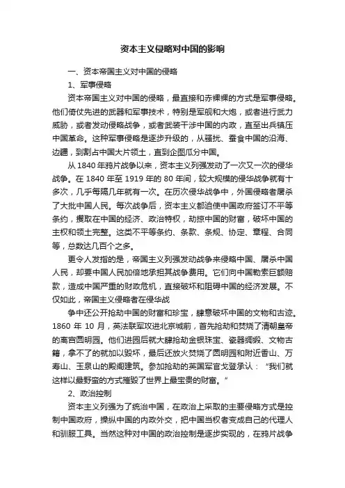 资本主义侵略对中国的影响