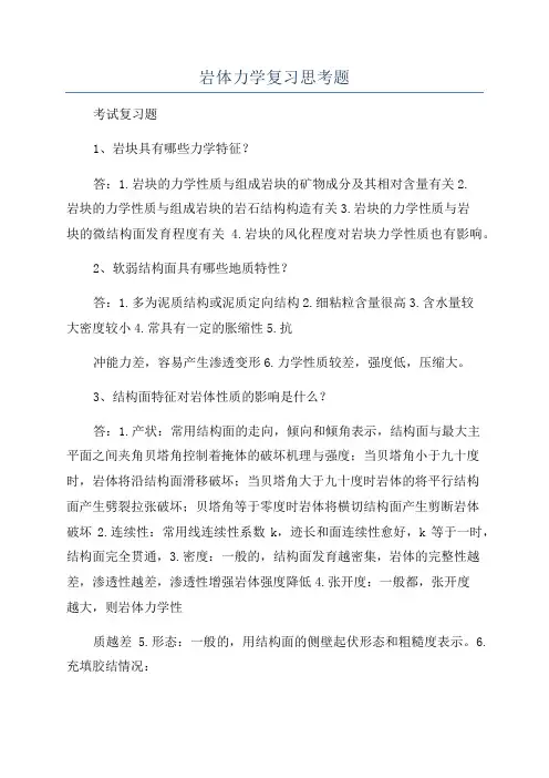 岩体力学复习思考题